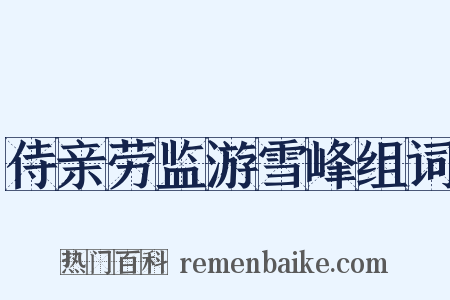 侍亲劳监游雪峰组词是什么意思的图片